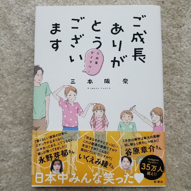 ご成長ありがとうございます 三本家ダイアリー エンタメ/ホビーの漫画(その他)の商品写真