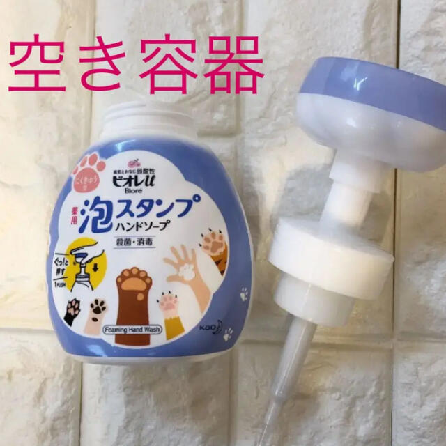 Biore(ビオレ)のビオレ　肉球　ハンドソープ　空き容器 インテリア/住まい/日用品のキッチン/食器(容器)の商品写真