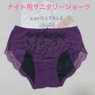 アモスタイル(AMO'S STYLE)のトリンプAMO'S STYLE デイジーレースナイト用サニタリーLダークパープル(ショーツ)