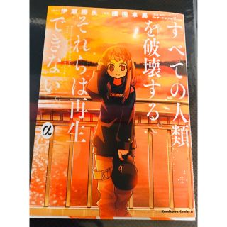 マジックザギャザリング(マジック：ザ・ギャザリング)のすべての人類を破壊する　それらは再生できない。α 新品未読 WonderGOO(文学/小説)