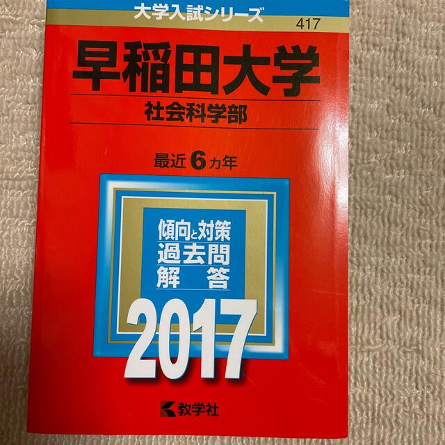 教学社 早稲田大学社会科学部2017の通販 by p's shop｜キョウガクシャならラクマ