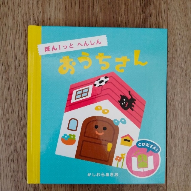 絵本⑩　ぽん！っとへんしんおうちさん エンタメ/ホビーの本(絵本/児童書)の商品写真