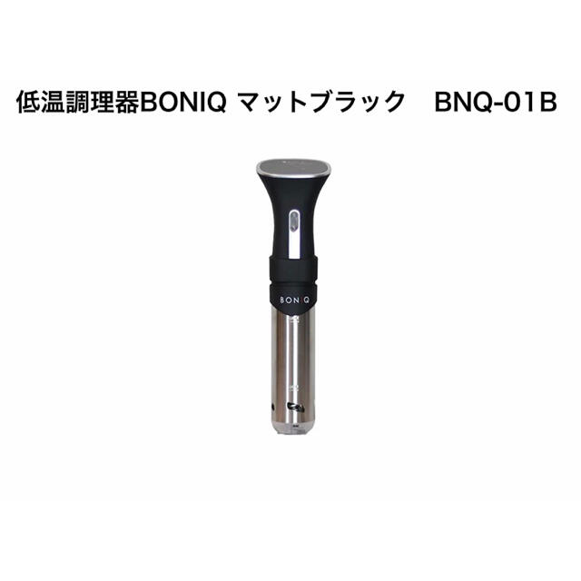 BONIQ　BNQ-01B（ボニーク） 低温調理器　新品未開封品 スマホ/家電/カメラの調理家電(調理機器)の商品写真