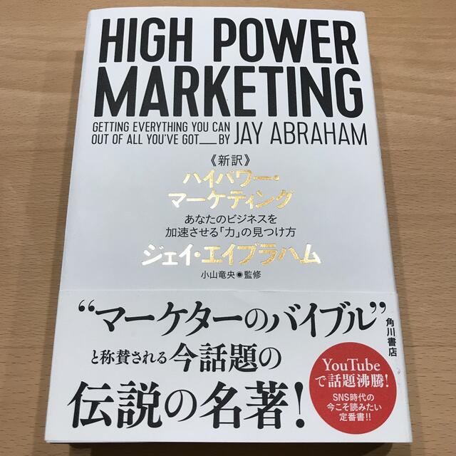 《新訳》ハイパワー・マーケティング あなたのビジネスを加速させる「力」の見つけ方 エンタメ/ホビーの本(ビジネス/経済)の商品写真