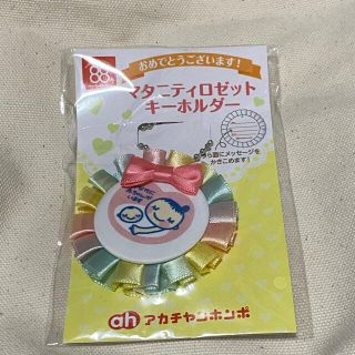 アカチャンホンポ(アカチャンホンポ)の【ゆか様専用】マタニティロゼッタ　キーホルダー　マタニティマーク(マタニティ)