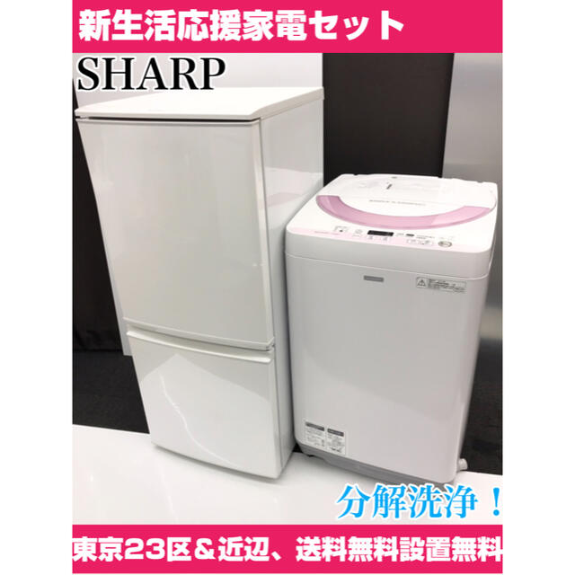 SHARP(シャープ)の新生活応援家電セット！SHARP冷蔵庫、洗濯機。東京23区&近辺、送料設置無料 スマホ/家電/カメラの生活家電(冷蔵庫)の商品写真