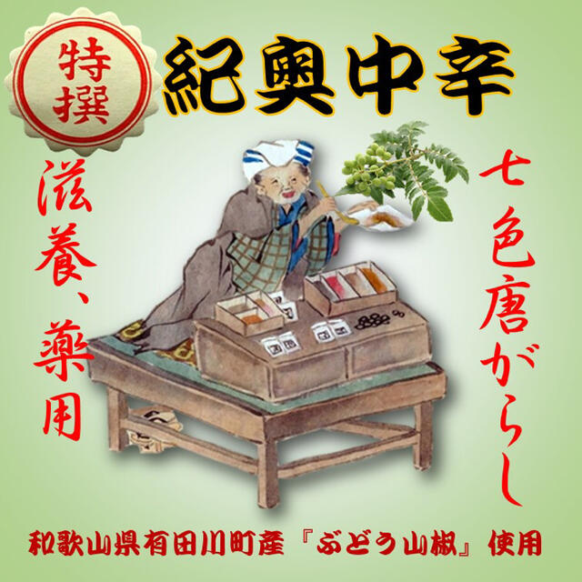 調合七色唐辛子（80g）『特撰・紀奥中辛』 食品/飲料/酒の食品(調味料)の商品写真