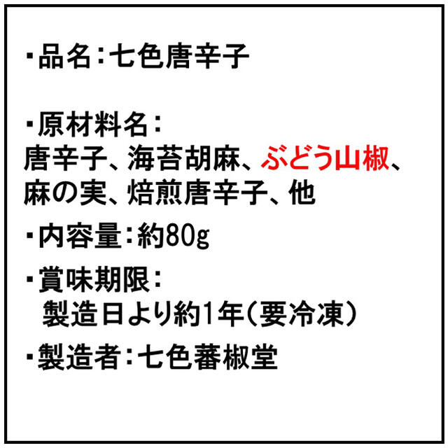 調合七色唐辛子（80g）『特撰・紀奥中辛』 食品/飲料/酒の食品(調味料)の商品写真