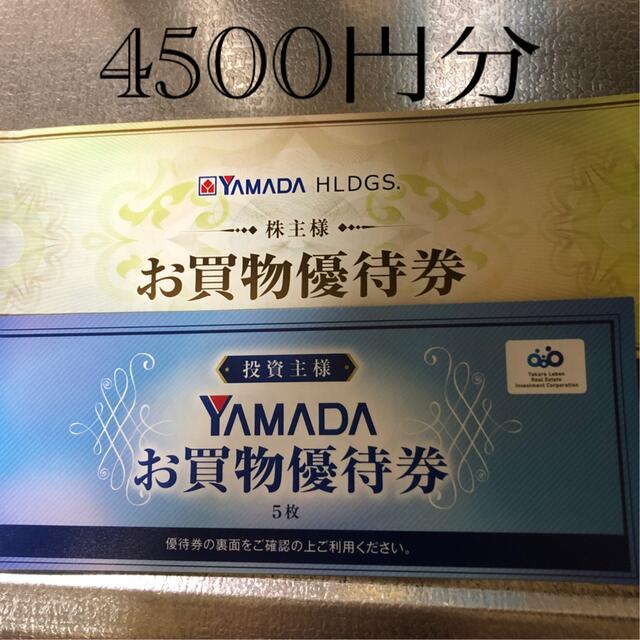 ヤマダ電機　4500円分　株主優待　割引券