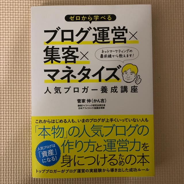 ゼロから学べるブログ運営×集客×マネタイズ人気ブロガ－養成講座 エンタメ/ホビーの本(コンピュータ/IT)の商品写真