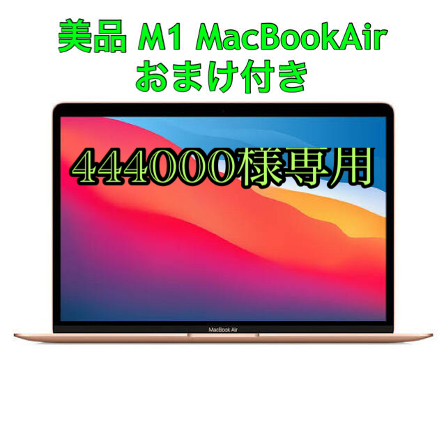 美品　おまけ付き　MacBook Air M1 ゴールド　8GB/256GBPC/タブレット