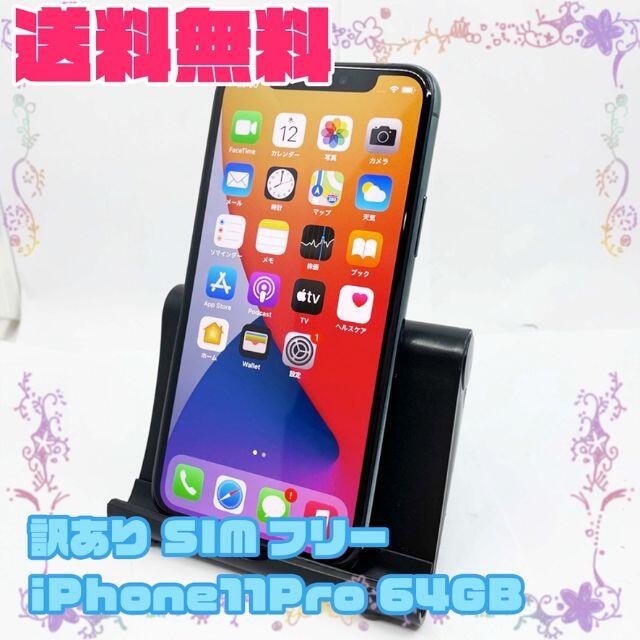 iPhone - 訳あり SIMフリー iPhone11 Pro 64GB グリーン