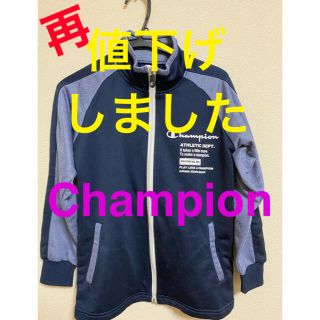 チャンピオン(Champion)の値下げ！【Champion】140㎝　ジャージ上(ウェア)