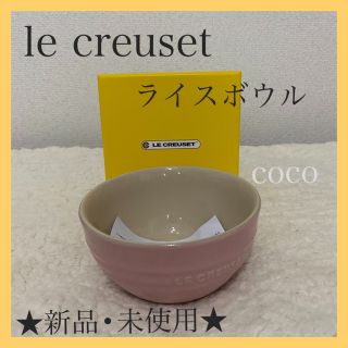 ルクルーゼ(LE CREUSET)のル・クルーゼ【新品・未使用】ライスボール★シフォンピンク(食器)