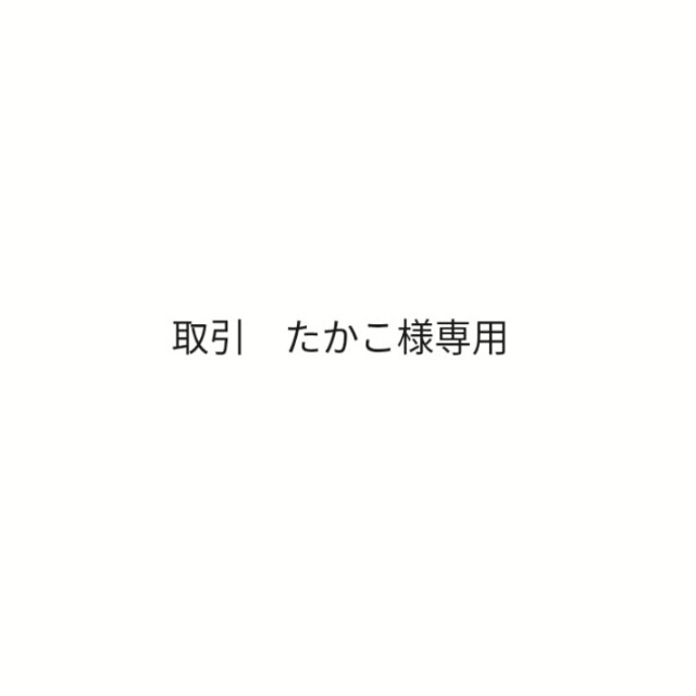 取引　たかこ様専用 エンタメ/ホビーのエンタメ その他(その他)の商品写真