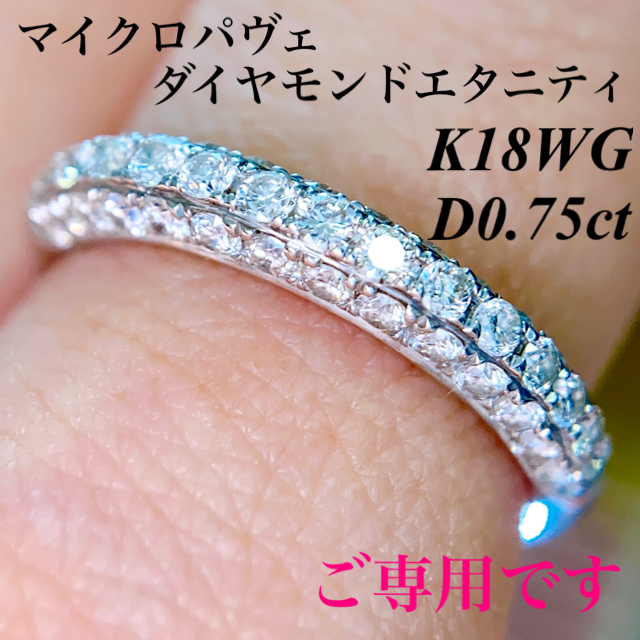 マイクロパヴェダイヤモンドエタニティリング K18WG D0.75ct