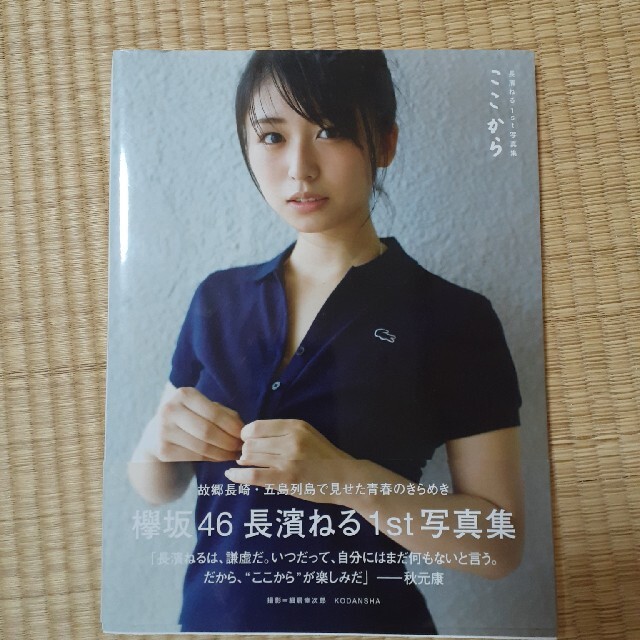 欅坂46(けやき坂46)(ケヤキザカフォーティーシックス)の長濱ねる 1st写真集 ここから エンタメ/ホビーのタレントグッズ(アイドルグッズ)の商品写真