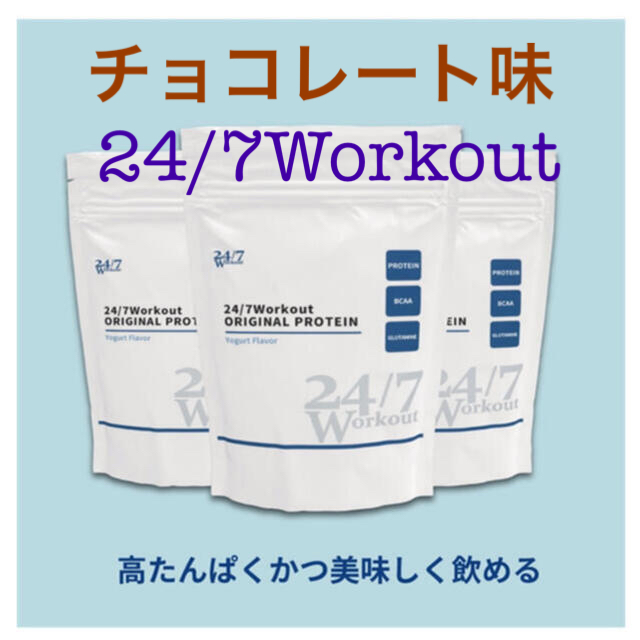 チョコプロテイン 会員限定の247ワークアウト プロテイン247