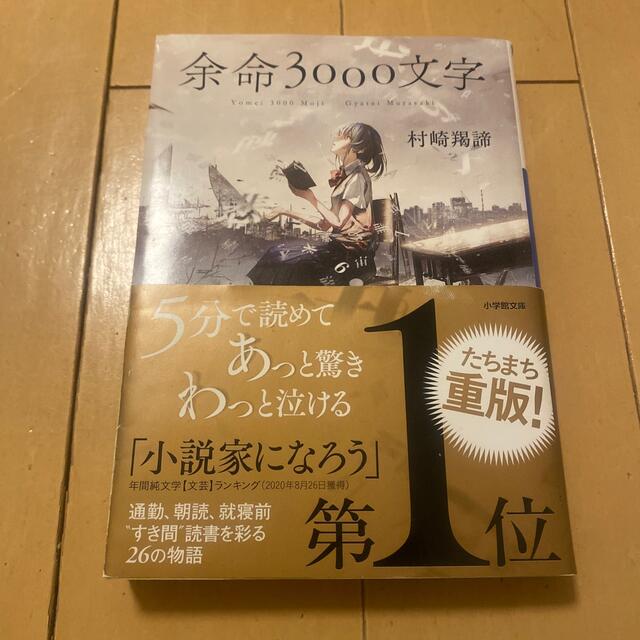 余命３０００文字 エンタメ/ホビーの本(文学/小説)の商品写真