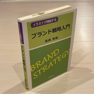 【送料無料】イラストで理解するブランド戦略入門(ビジネス/経済)