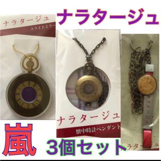 アイオペ(IOPE)の嵐  ナラタージュ 劇場限定 グッズ 松本潤 嵐グッズ(アイドルグッズ)