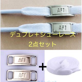 【2点セット1足分】AF1 デュプレシルバー＋シューレース ホワイト160cm(スニーカー)