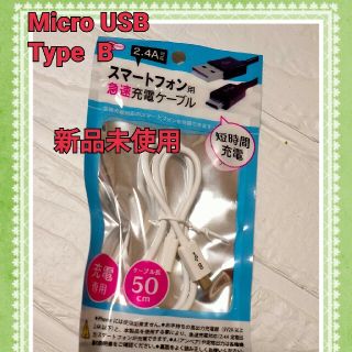 Micro USB type  B スマートフォン急速 充電ケーブル 短時間じ(その他)