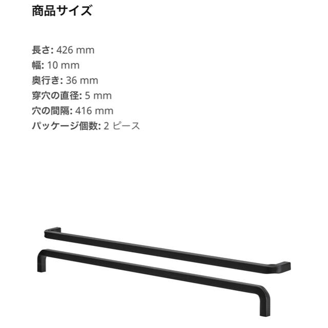 IKEA(イケア)の【新品】IKEA 取っ手 426mm ボリハムン BORGHAMN  インテリア/住まい/日用品の収納家具(その他)の商品写真