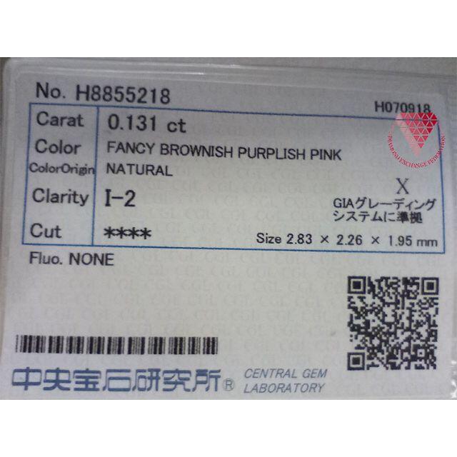 Fancy0.131 ct F. Brn.Pur. Pink 天然 ピンク ダイヤモンド