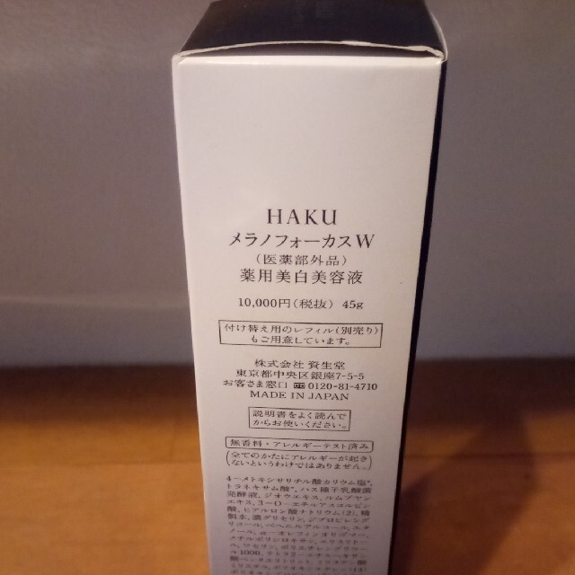 SHISEIDO (資生堂)(シセイドウ)の値下げ！早い者勝ち！資生堂 HAKU メラノフォーカス コスメ/美容のスキンケア/基礎化粧品(美容液)の商品写真