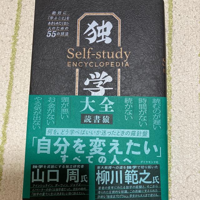 独学大全 絶対に「学ぶこと」をあきらめたくない人のための５５ エンタメ/ホビーの本(その他)の商品写真