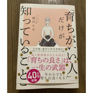 「育ちがいい人」だけが知っていること(文学/小説)