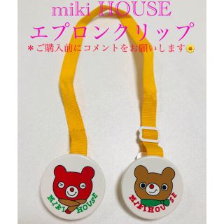 ミキハウス(mikihouse)のmikihouse ミキハウス　エプロンクリップ(お食事エプロン)