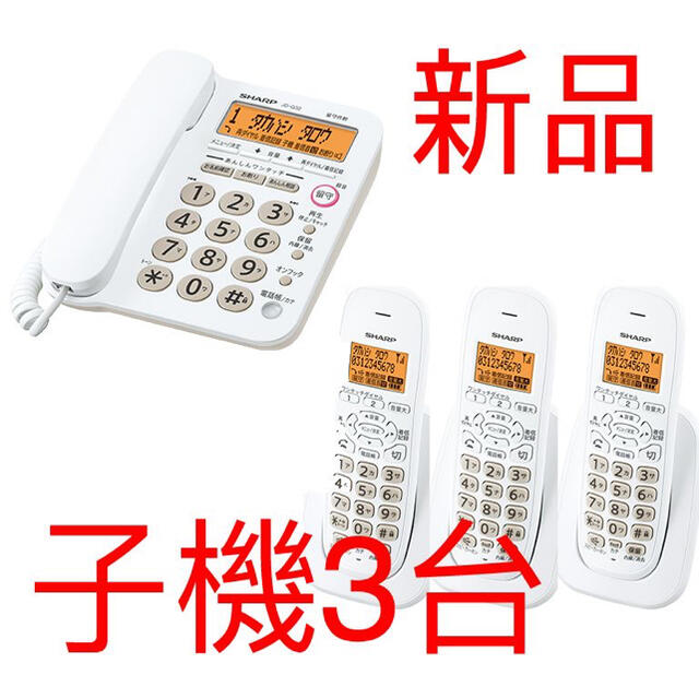 新品 SHARP シャープ コードレスTEL 電話機 JD-G32CL子機3台