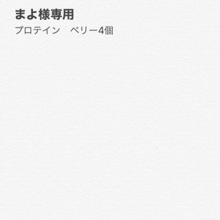 アムウェイ(Amway)のまよ様専用　プロテイン　ベリー4個(プロテイン)