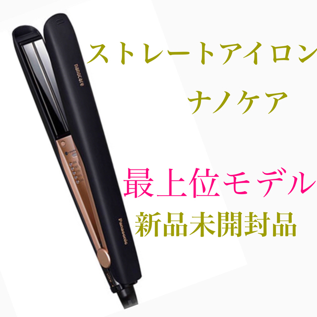 Panasonic nanocare ヘアアイロン nanoe　EH-HS0E