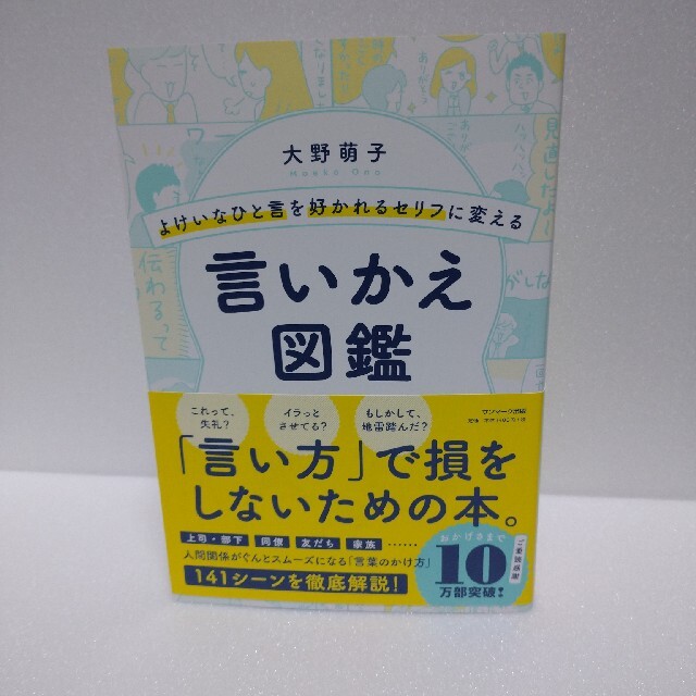 よけいなひと言を好かれるセリフに変える言いかえ図鑑 エンタメ/ホビーの本(ビジネス/経済)の商品写真