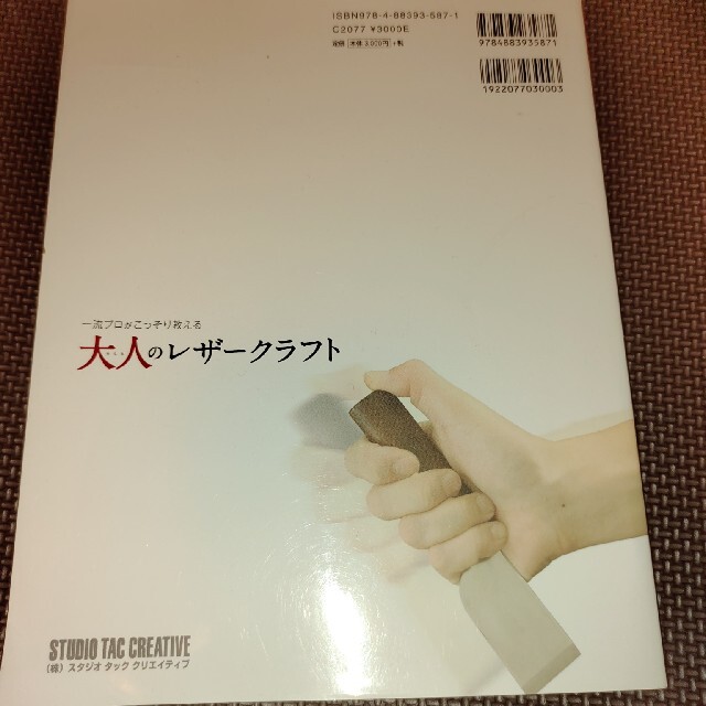 一流プロがこっそり教える大人のレザ－クラフト エンタメ/ホビーの本(趣味/スポーツ/実用)の商品写真