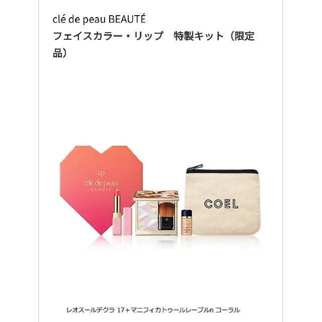 クレ・ド・ポー ボーテ(クレドポーボーテ)のクレドポーボーテ フェイスカラー&リップ  clé de peau BEAUTÉ コスメ/美容のキット/セット(その他)の商品写真