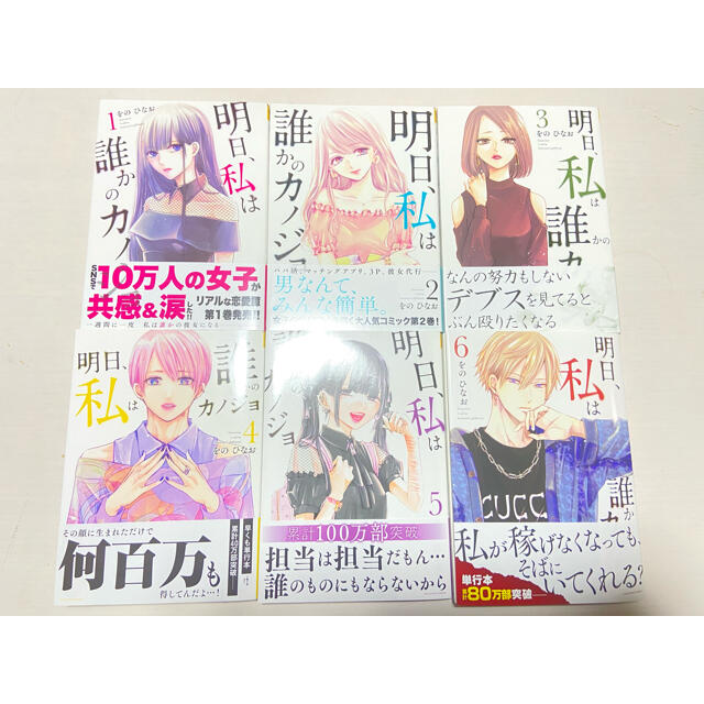 明日、私は誰かのカノジョ1巻〜6巻 エンタメ/ホビーの漫画(女性漫画)の商品写真