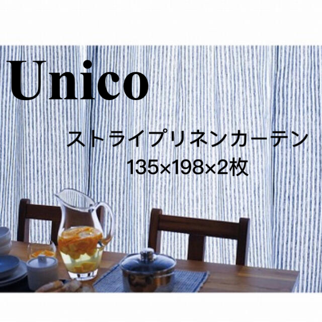 ウニコ　unico リネンカーテン　ストライプ