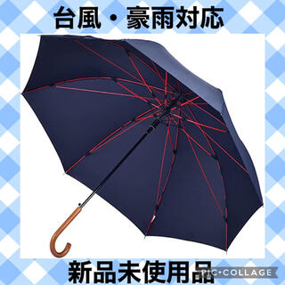 傘 メンズ 長傘 木製ハンドル 台風対応 丈夫 軽量 強風 撥水 梅雨対策(傘)