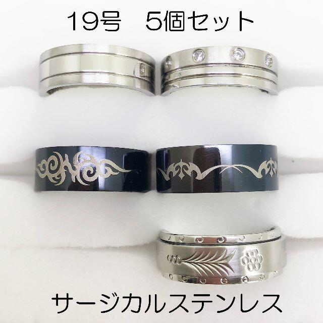 19号　指輪　サージカルステンレス　高品質　まとめ売り　ring344 メンズのアクセサリー(リング(指輪))の商品写真