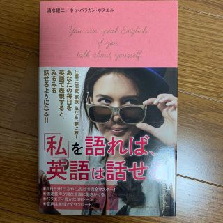 「私」を語れば、英語は話せる。(語学/参考書)