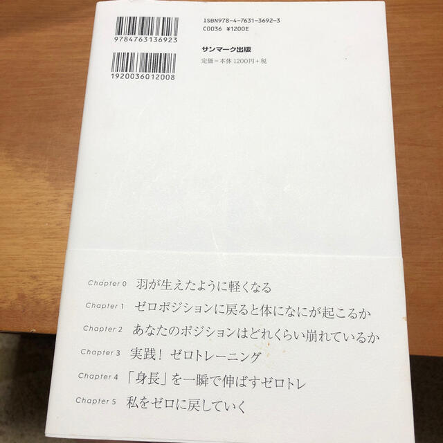 サンマーク出版(サンマークシュッパン)のゼロトレ　羽が生えたように軽くなる エンタメ/ホビーの本(ファッション/美容)の商品写真