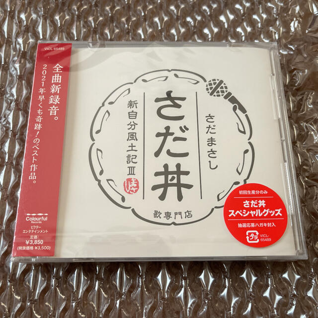 さだまさしさだ丼 ~新自分風土記III~ 新品未開封 エンタメ/ホビーのCD(ポップス/ロック(邦楽))の商品写真