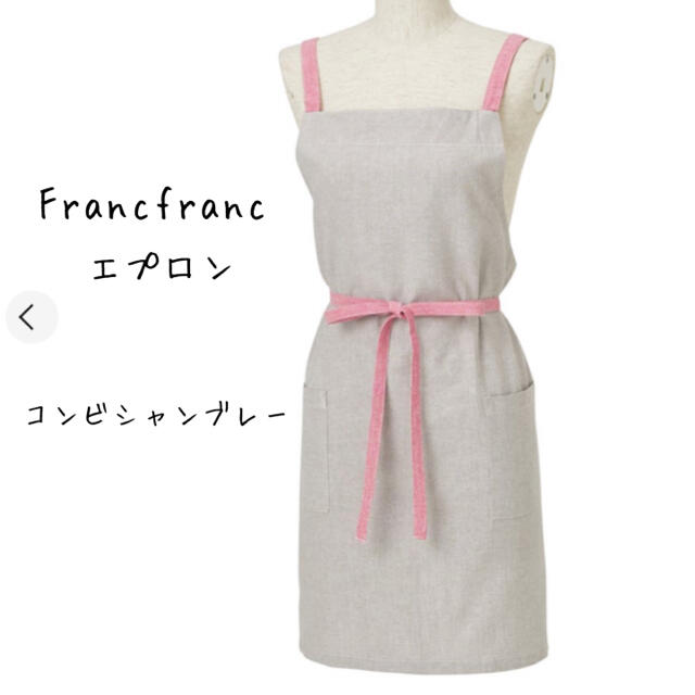 Francfranc(フランフラン)の新品☆Francfranc☆フランフラン☆エプロン☆コンビシャンブレー インテリア/住まい/日用品のキッチン/食器(収納/キッチン雑貨)の商品写真