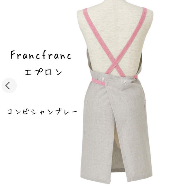 Francfranc(フランフラン)の新品☆Francfranc☆フランフラン☆エプロン☆コンビシャンブレー インテリア/住まい/日用品のキッチン/食器(収納/キッチン雑貨)の商品写真