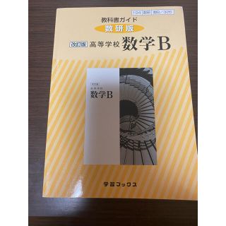 ３２６教科書ガイド数研版　高等学校数学Ｂ 改訂版(語学/参考書)