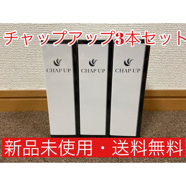 CHAP UP薬用チャップアップ-03 120ml 3本セット